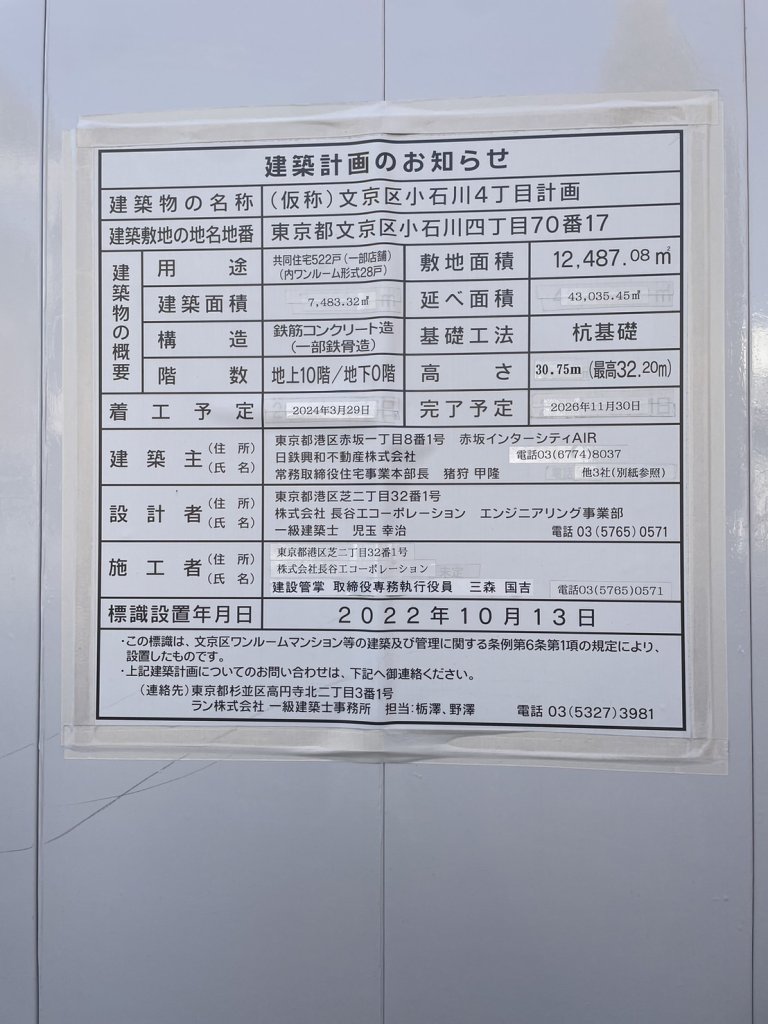 (仮称)文京区小石川4丁目計画 建築看板写真(2025年1月7日撮影)