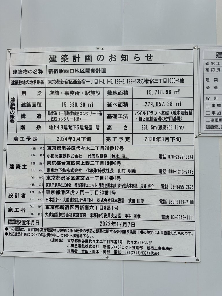 新宿駅西口地区開発計画 建築看板写真(2025年1月7日撮影)