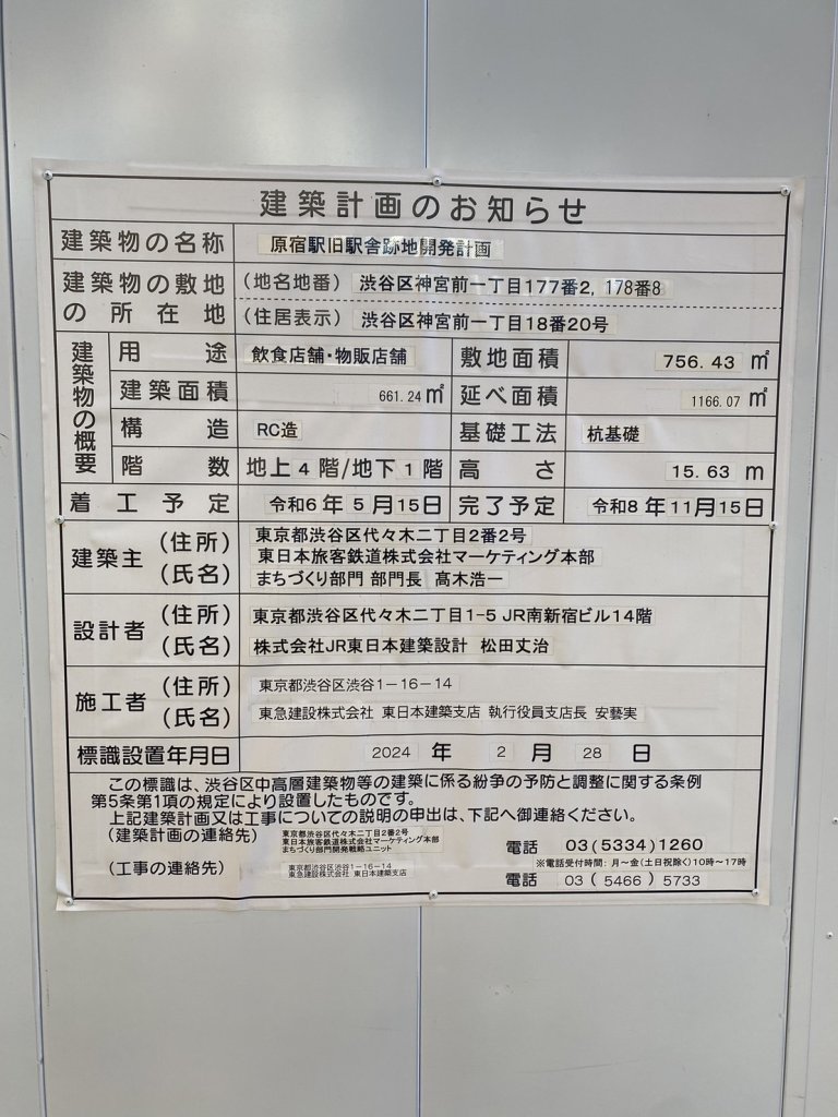 原宿駅旧駅舎跡地開発計画 建築看板写真(2025年1月7日撮影)