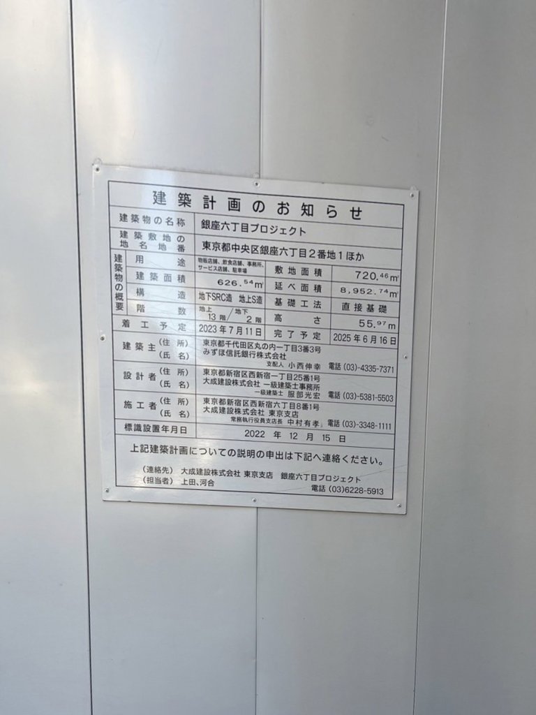 銀座六丁目プロジェクト 建築看板写真(2025年1月7日撮影)