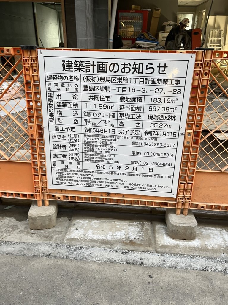 (仮称)豊島区巣鴨1丁目計画新築工事 建築看板写真(2025年1月7日撮影)