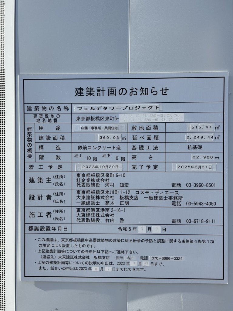 フェルデタワープロジェクト 建築看板写真(2025年1月7日撮影)