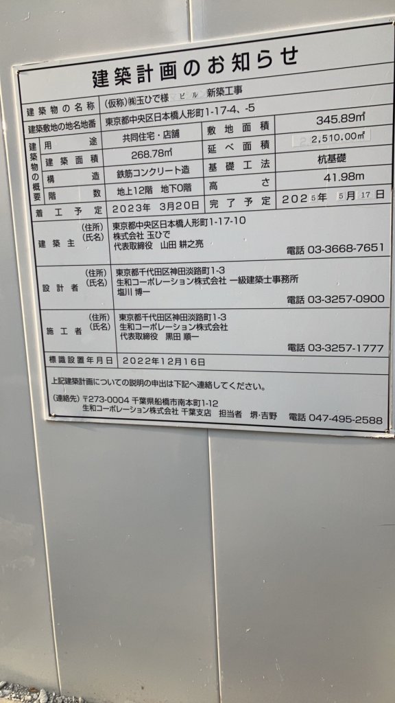 (仮称)(株)玉ひで様 ビル新築工事 建築看板写真(2025年1月7日撮影)