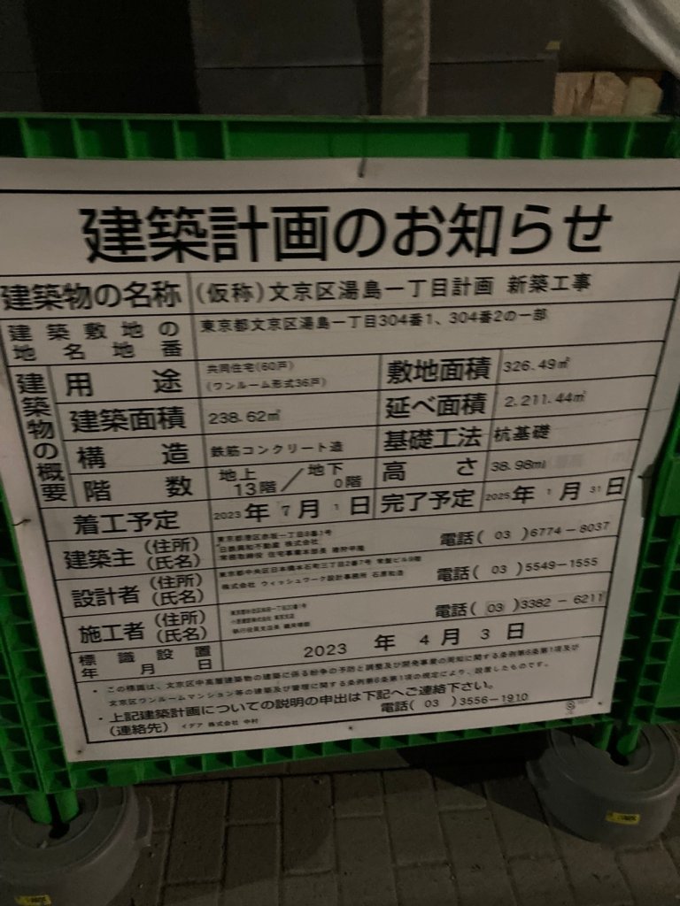 (仮称)文京区湯島一丁目計画 新築工事 建築看板写真（2025年1月7日撮影）
