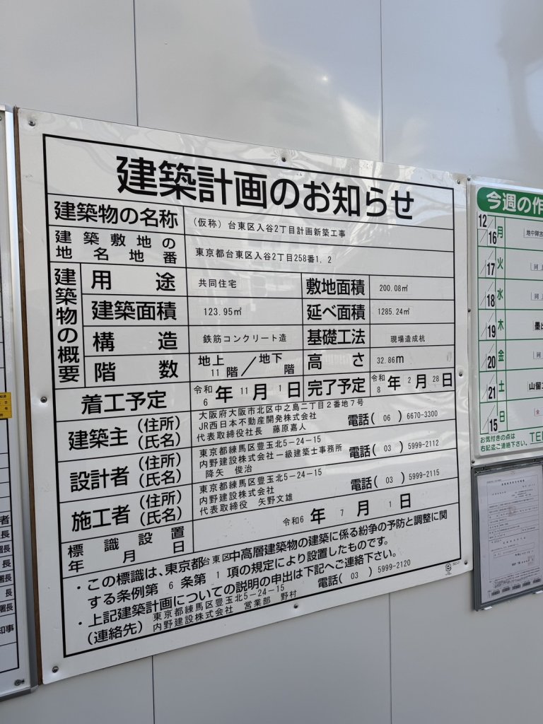 (仮称) 台東区入谷2丁目計画新築工事 建築看板写真(2025年1月7日撮影)