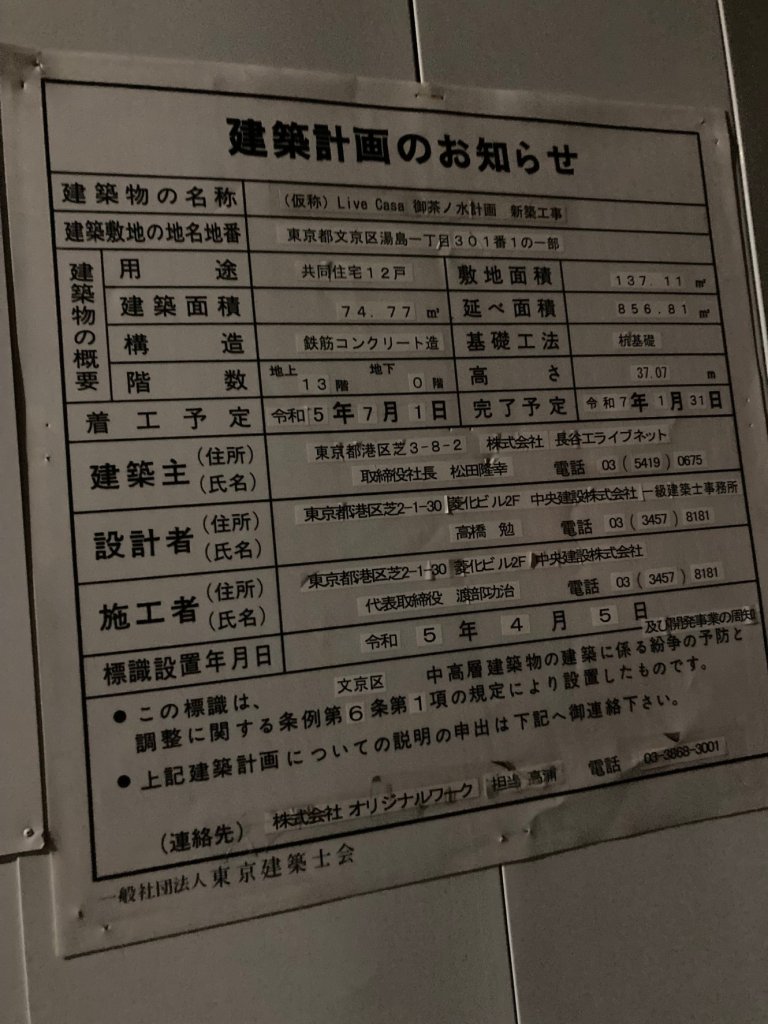 (仮称)Live Casa 御茶ノ水計画 新築工事 建築看板写真(2025年1月7日撮影)