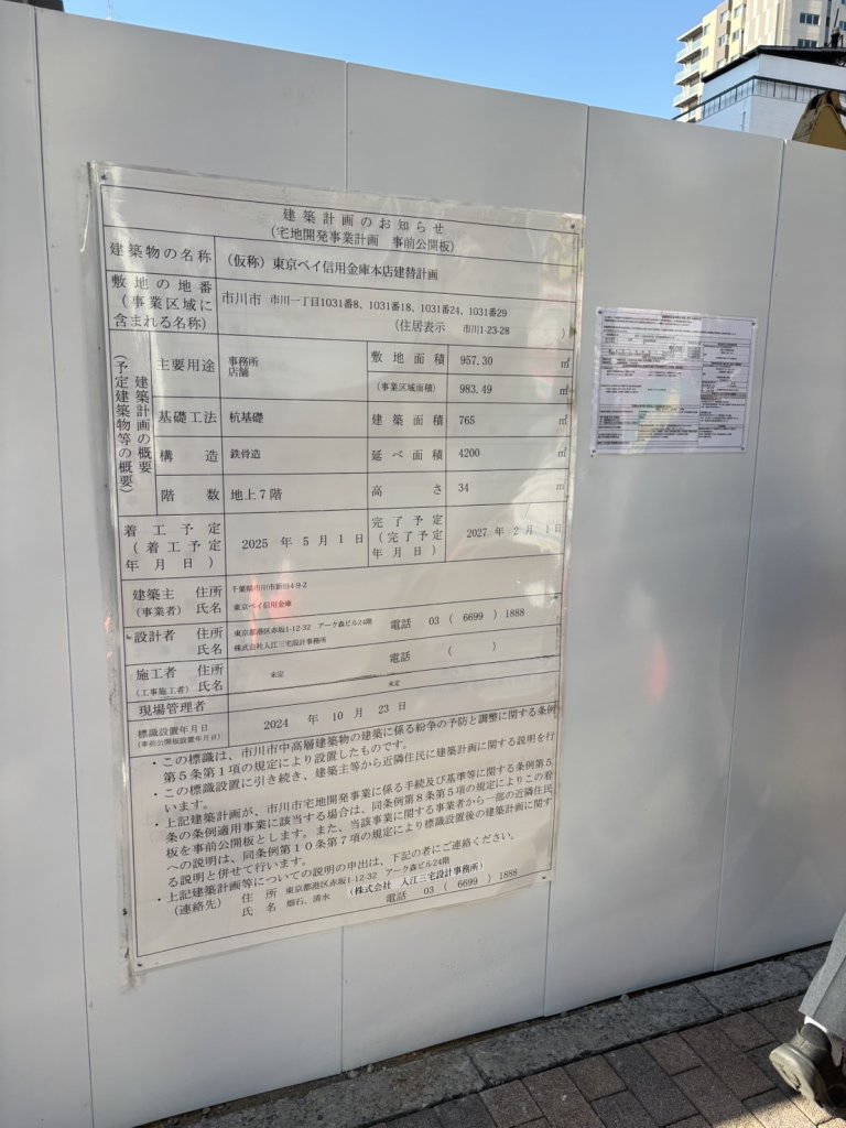(仮称) 東京ベイ信用金庫本店建替計画 建築看板写真(2025年1月7日撮影)