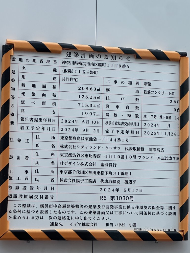 (仮称)CLK吉野町 建築看板写真(2025年1月7日撮影)