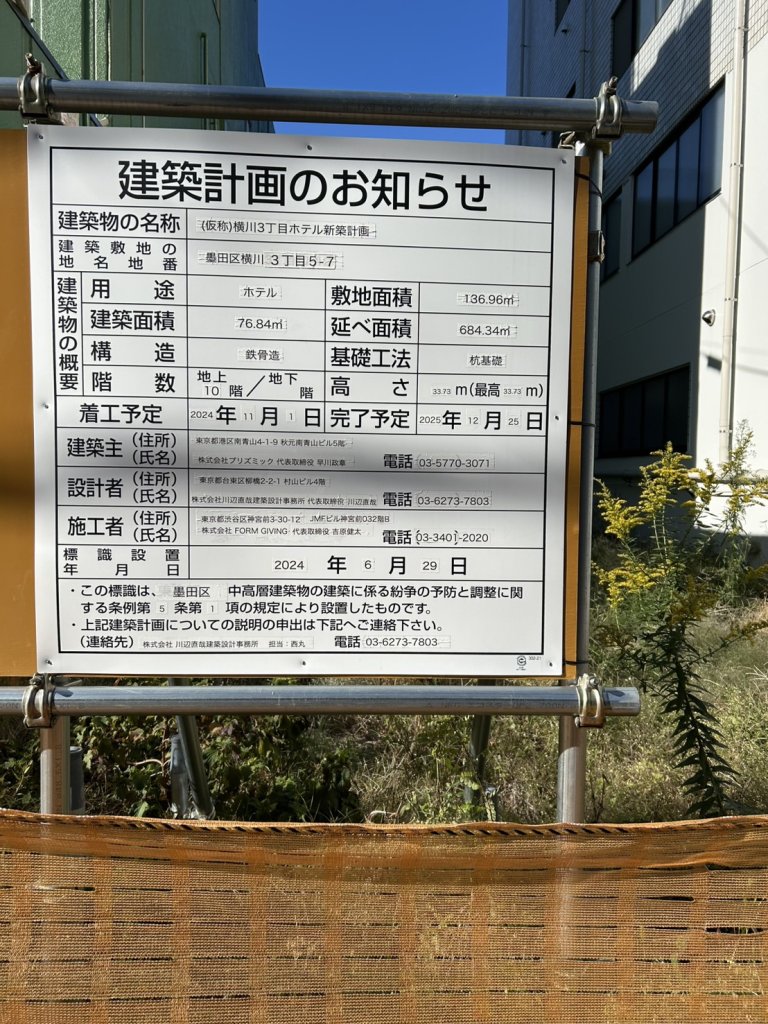 (仮称)横川3丁目ホテル新築計画 建築看板写真（2025年1月7日撮影）