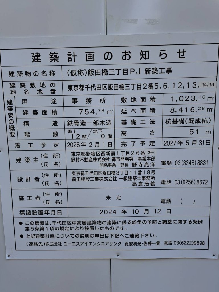 (仮称)飯田橋三丁目PJ 新築工事 建築看板写真(2025年1月7日撮影)