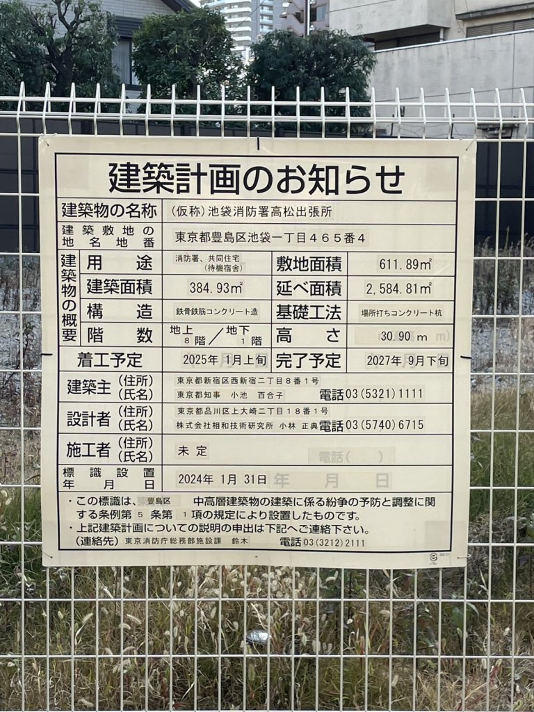 (仮称)池袋消防署高松出張所 建築看板写真(2025年1月7日撮影)