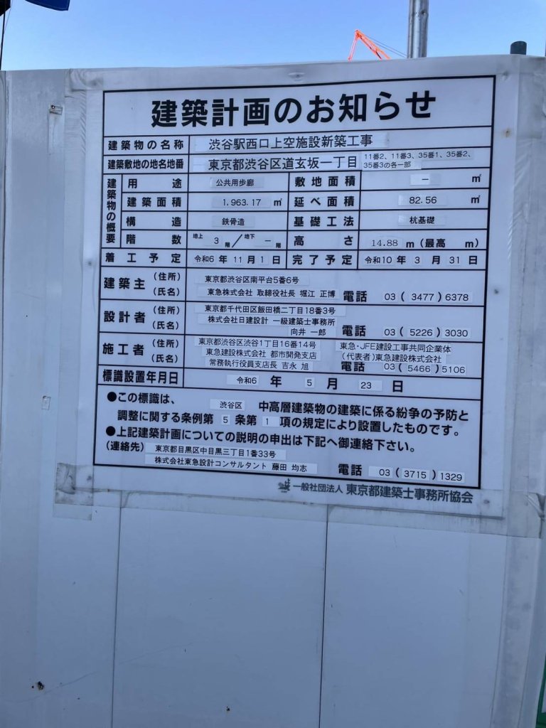 渋谷駅西口上空施設新築工事 建築看板写真(2025年1月7日撮影)