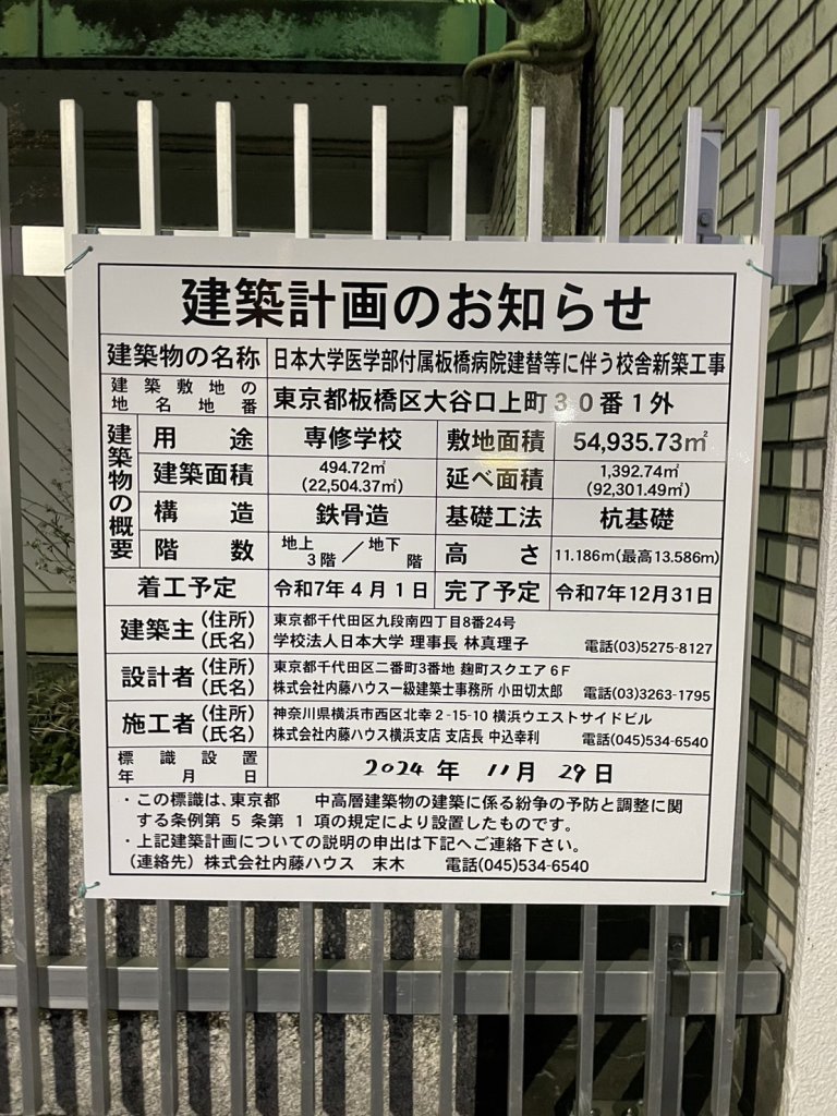 日本大学医学部付属板橋病院建替等に伴う校舎新築工事 建築看板写真(2025年1月7日撮影)