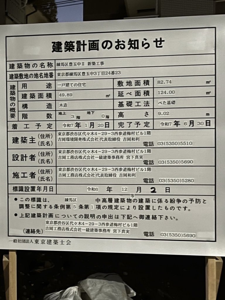 練馬区豊玉中Ⅱ 新築工事 建築看板写真(2025年1月7日撮影)