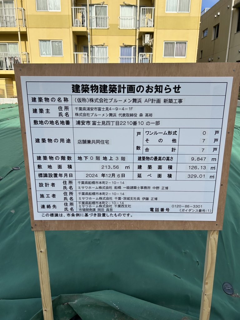 (仮称)株式会社ブルーメン舞浜 AP計画 新築工事 建築看板写真(2025年1月7日撮影)