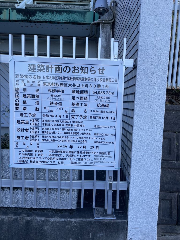 日本大学医学部付属板橋病院建替等に伴う校舎新築工事 建築看板写真(2025年1月7日撮影)