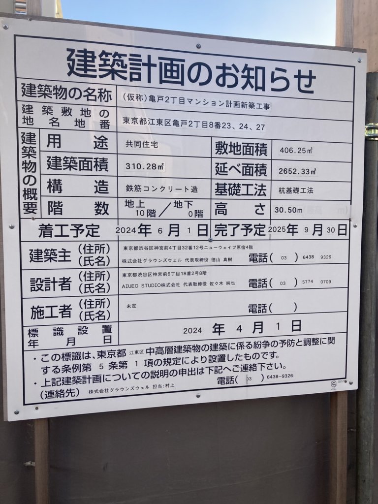 (仮称) 亀戸2丁目マンション計画新築工事 建築看板写真（2025年1月7日撮影）