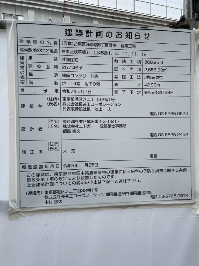 (仮称)台東区浅草橋5丁目計画 新築工事 建築看板写真(2025年1月7日撮影)