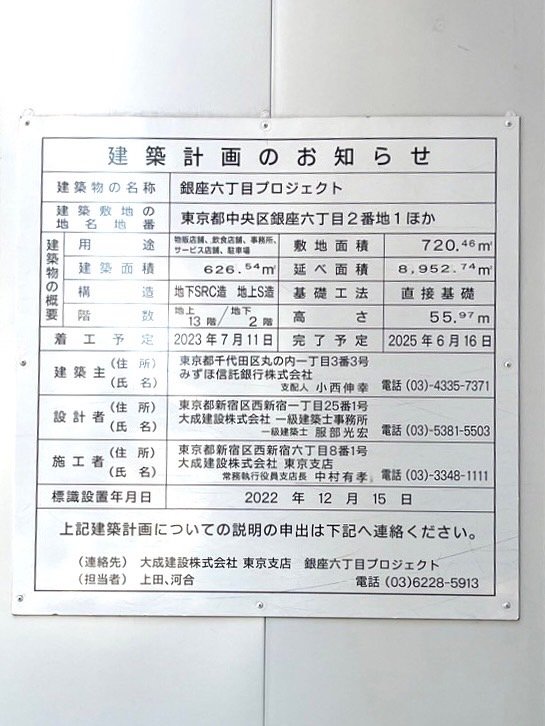 銀座六丁目プロジェクト 建築看板写真(2025年1月7日撮影)