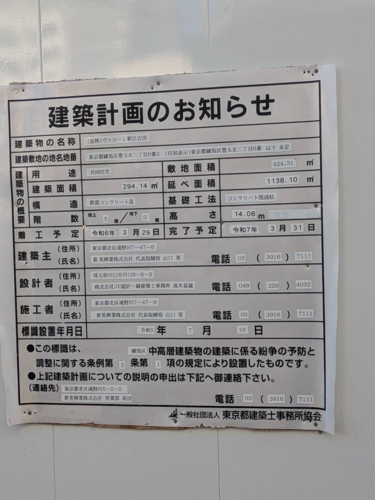 (仮称)ヴァローレ新江古田 建築看板写真(2025年1月7日撮影)
