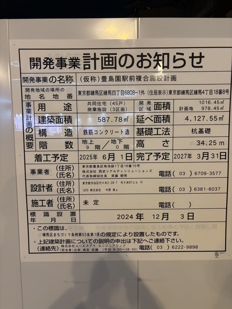 (仮称)豊島園駅前複合施設計画 建築看板写真(2025年1月7日撮影)