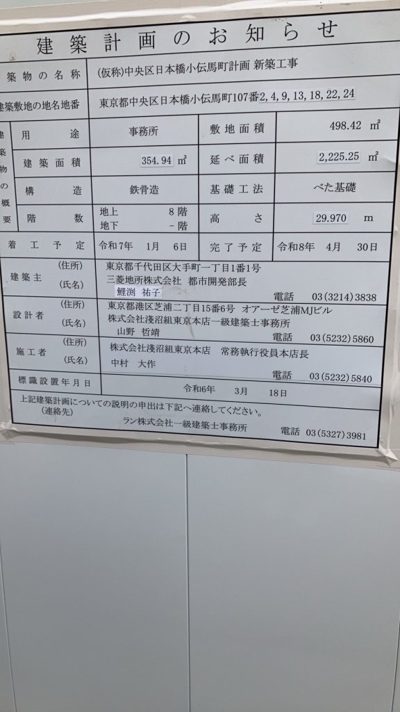 (仮称)中央区日本橋小伝馬町計画新築工事 建築看板写真(2025年1月7日撮影)