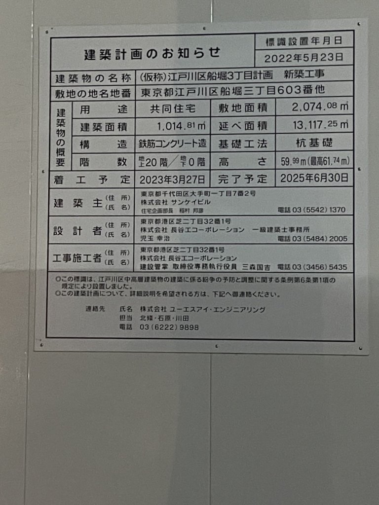 (仮称)江戸川区船堀3丁目計画 新築工事 建築看板写真(2025年1月7日撮影)