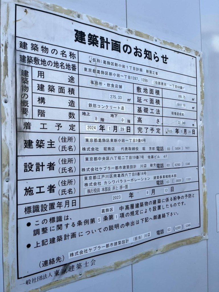 (仮称)葛飾区新小岩1丁目計画新築工事 建築看板写真(2025年1月7日撮影)