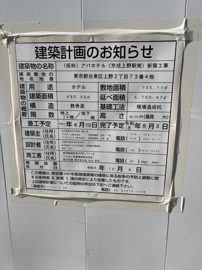 (仮称) アパホテル〈京成上野駅南〉 新築工事 建築看板写真(2025年1月7日撮影)