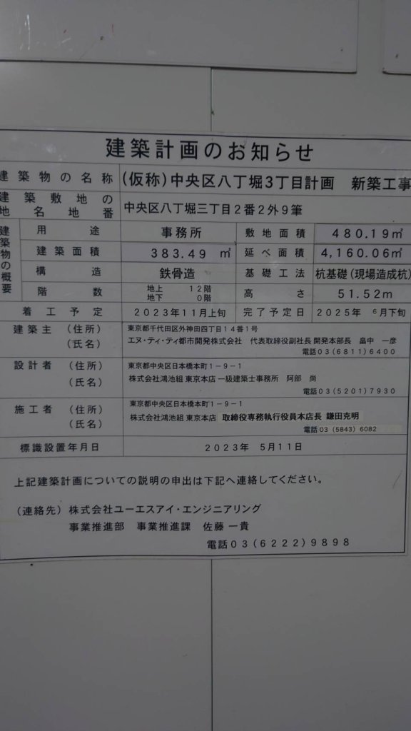 (仮称)中央区八丁堀3丁目計画 新築工事 建築看板写真(2025年1月7日撮影)