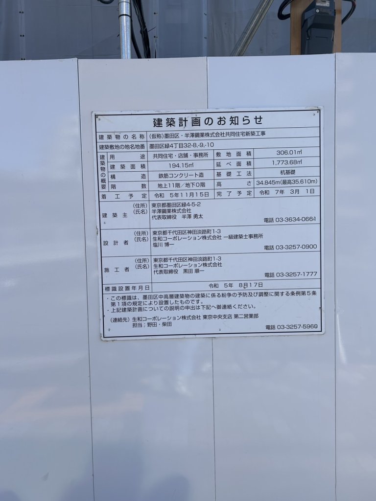 (仮称)墨田区・半澤鋼業株式会社共同住宅新築工事