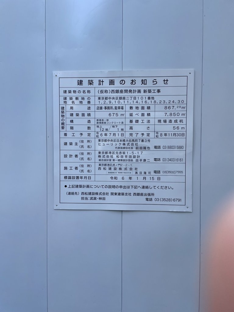 (仮称)西銀座開発計画 新築工事 建築看板写真(2025年1月7日撮影)