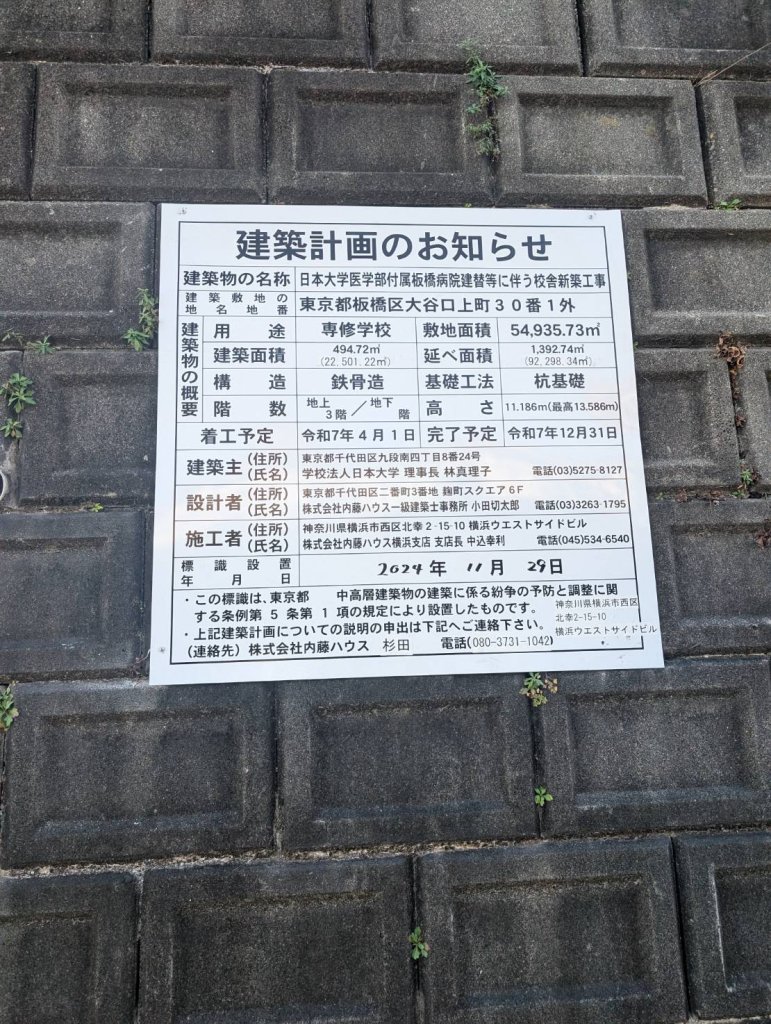 日本大学医学部付属板橋病院建替等に伴う校舎新築工事 建築看板写真(2025年1月7日撮影)