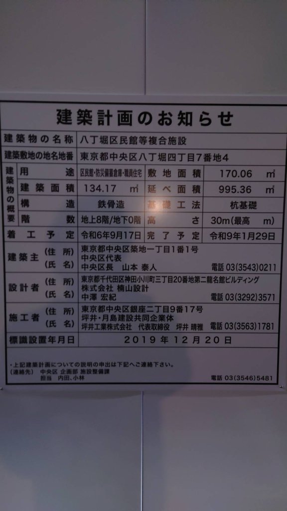 八丁堀区民館等複合施設 建築看板写真(2025年1月7日撮影)