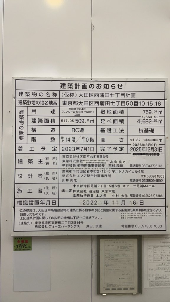 (仮称)大田区西蒲田七丁目計画 建築看板写真（2025年1月7日撮影）