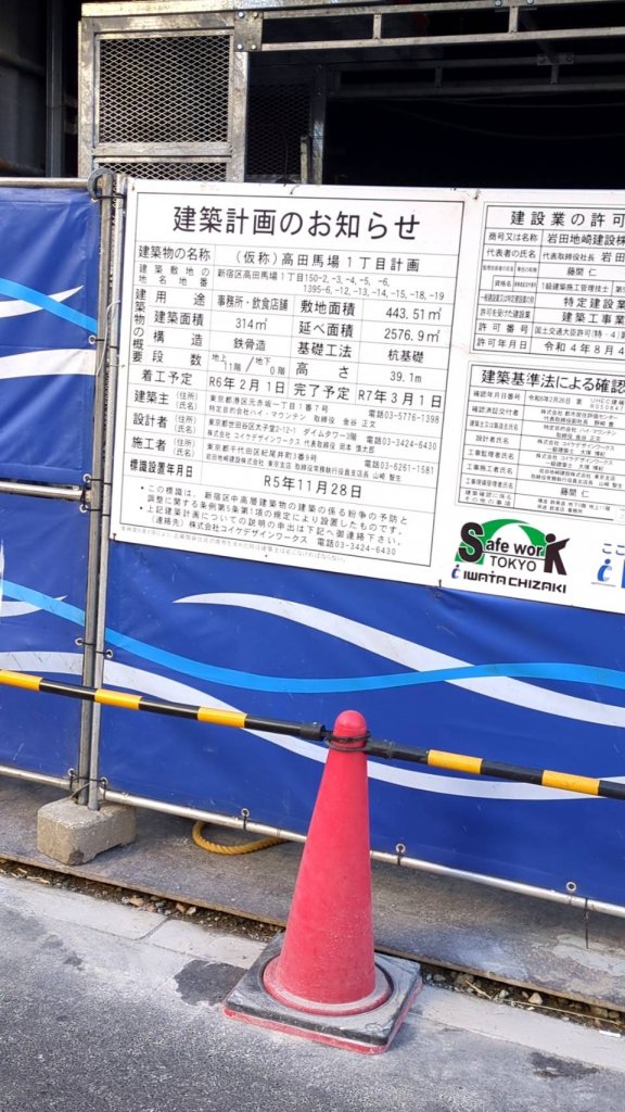 (仮称)高田馬場1丁目計画 建築看板写真（2025年1月13日撮影）