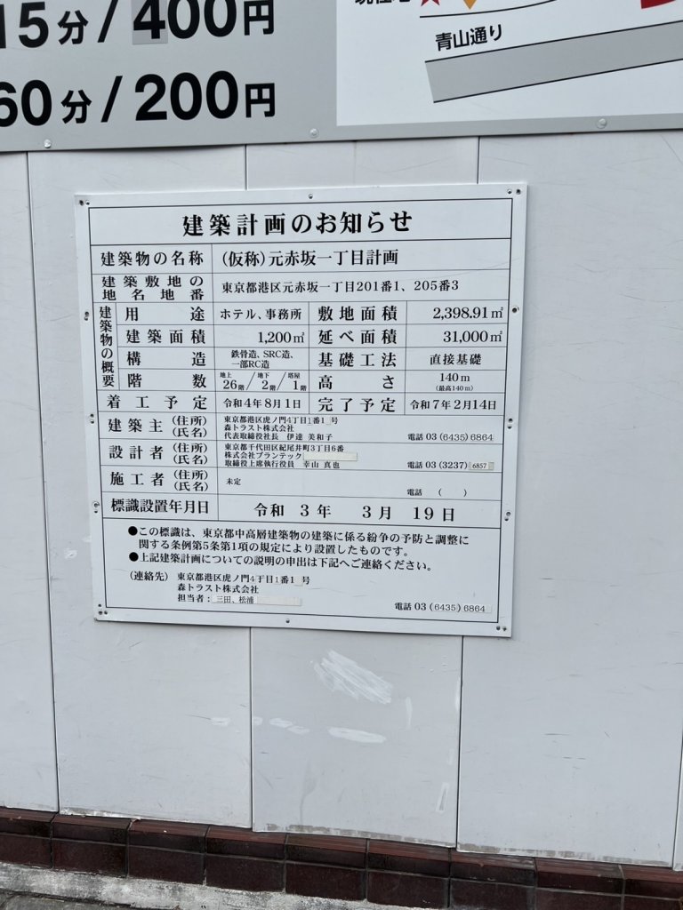 (仮称)元赤坂一丁目計画 建築看板写真(2025年1月13日撮影)