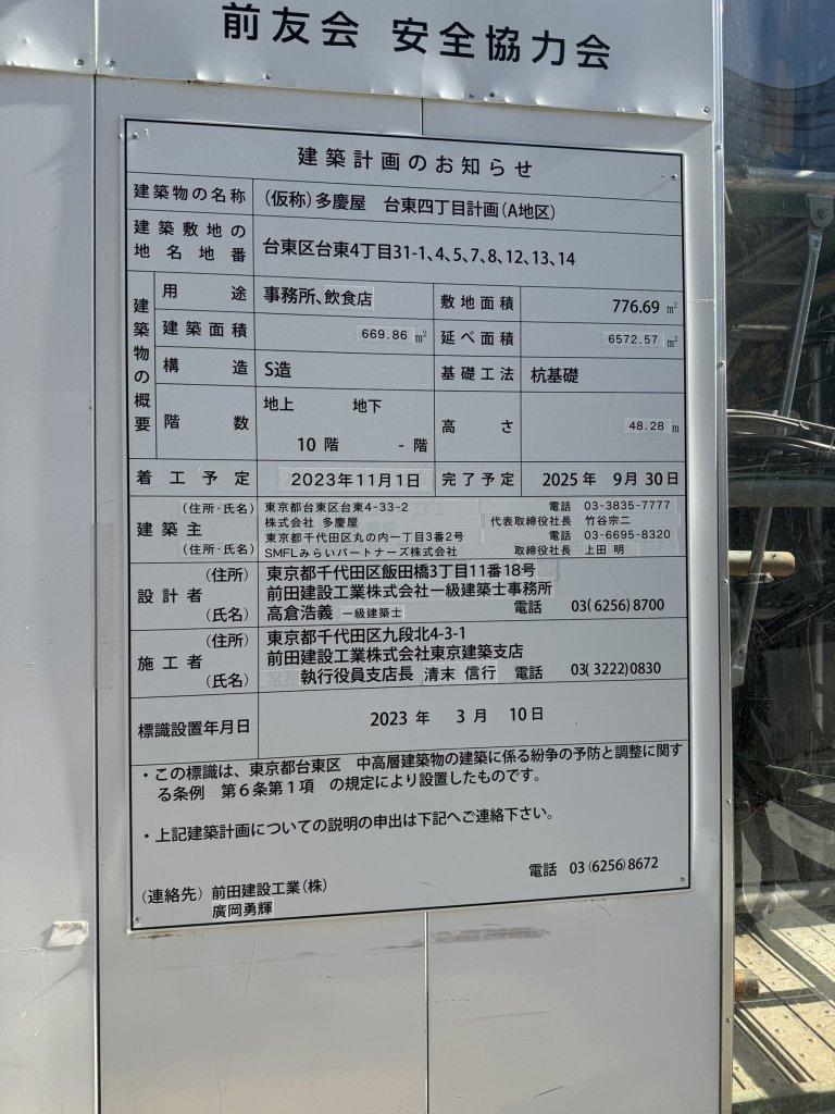(仮称)多慶屋 台東四丁目計画(A地区) 建築看板写真(2025年1月17日撮影)