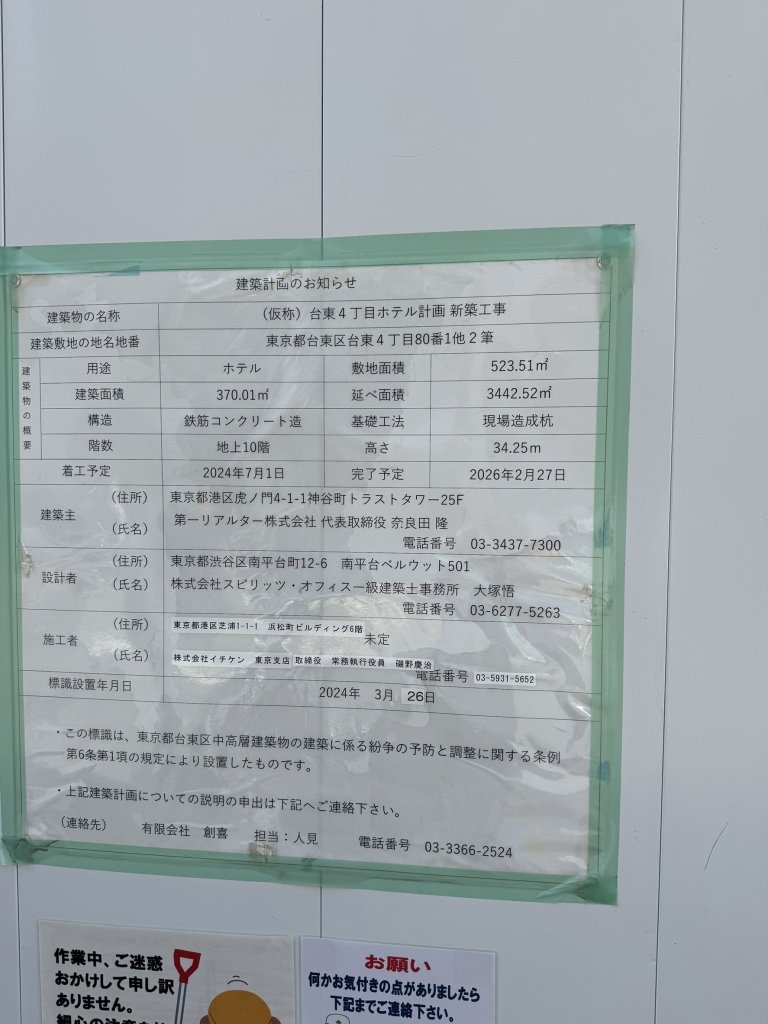 (仮称)台東4丁目ホテル計画 新築工事 建築看板写真(2025年1月17日撮影)