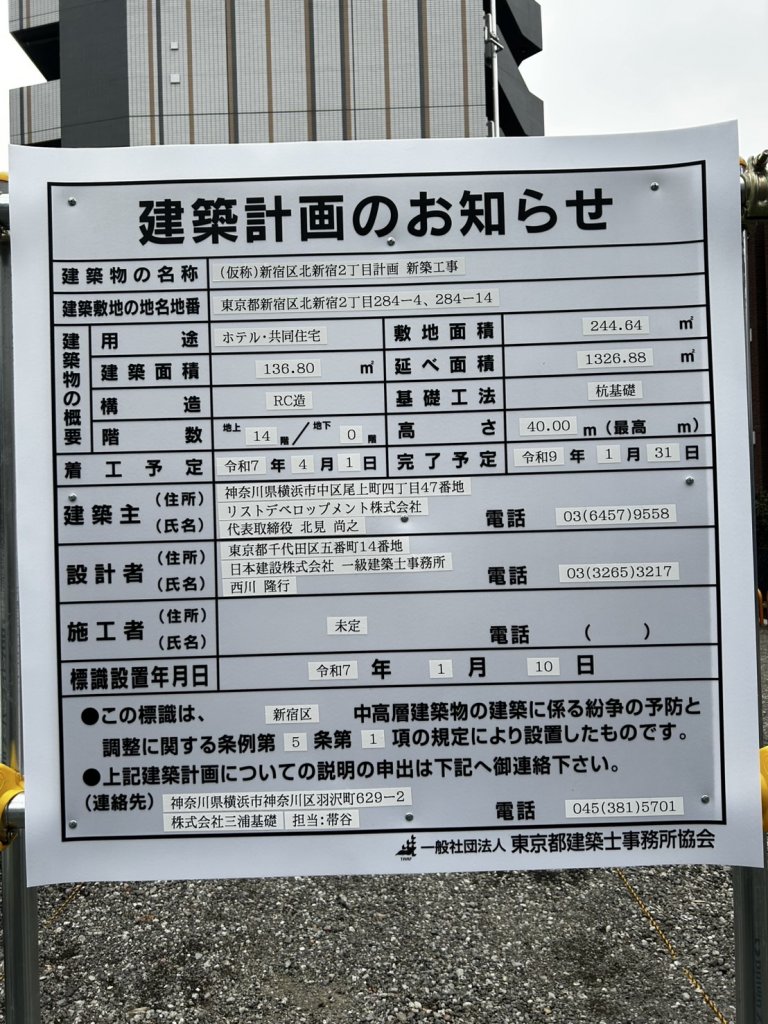 (仮称)新宿区北新宿2丁目計画 新築工事 建築看板写真(2025年1月17日撮影)