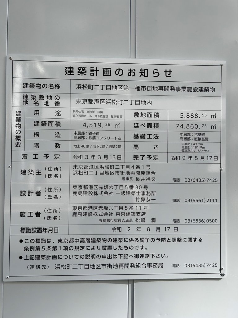 浜松町二丁目地区第一種市街地再開発事業施設建築物 建築看板写真(2025年1月17日撮影)