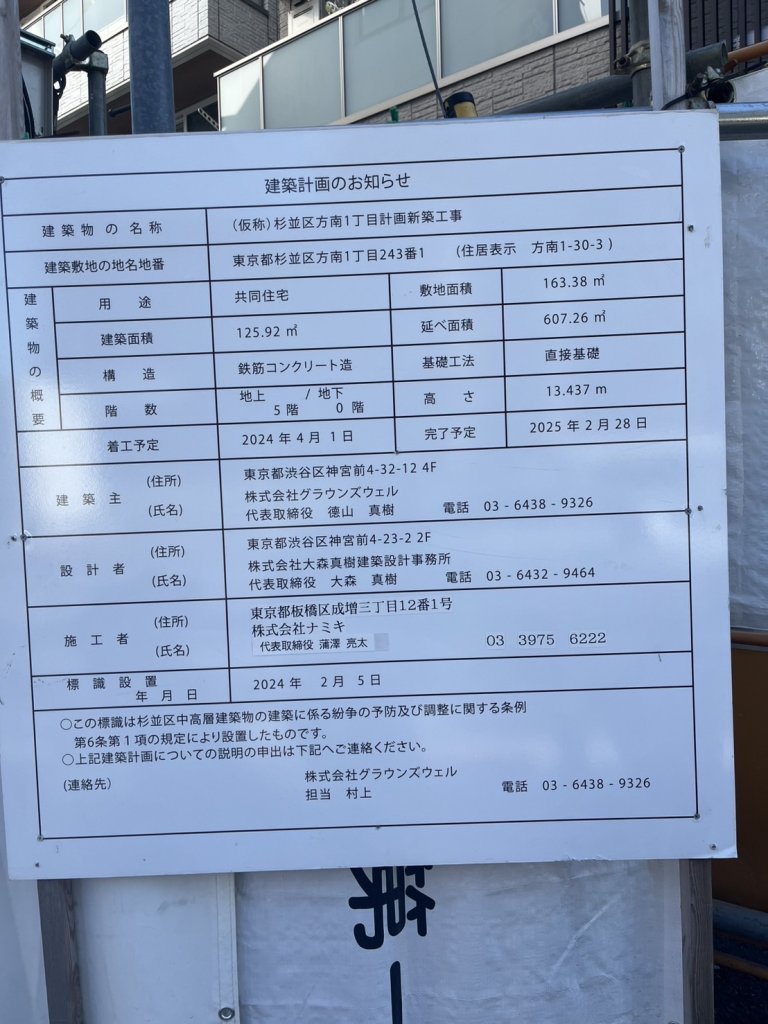 (仮称)杉並区方南1丁目計画新築工事 建築看板写真（2025年1月17日撮影）