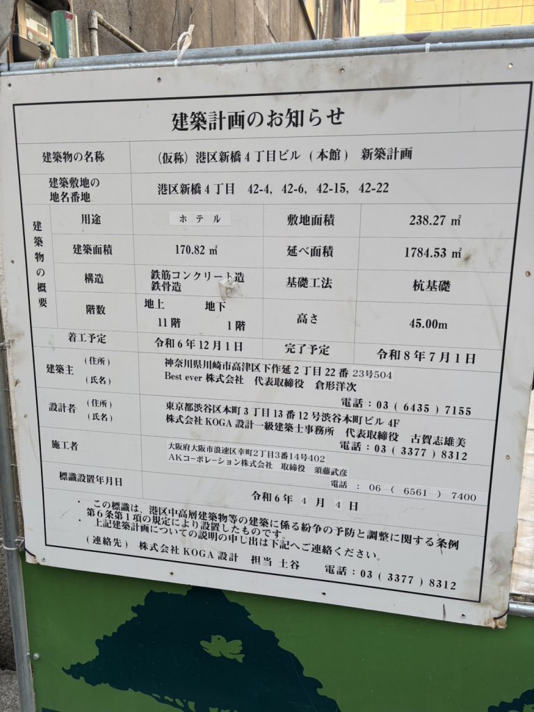 (仮称)港区新橋4丁目ビル (本館) 新築計画 建築看板写真(2025年1月17日撮影)