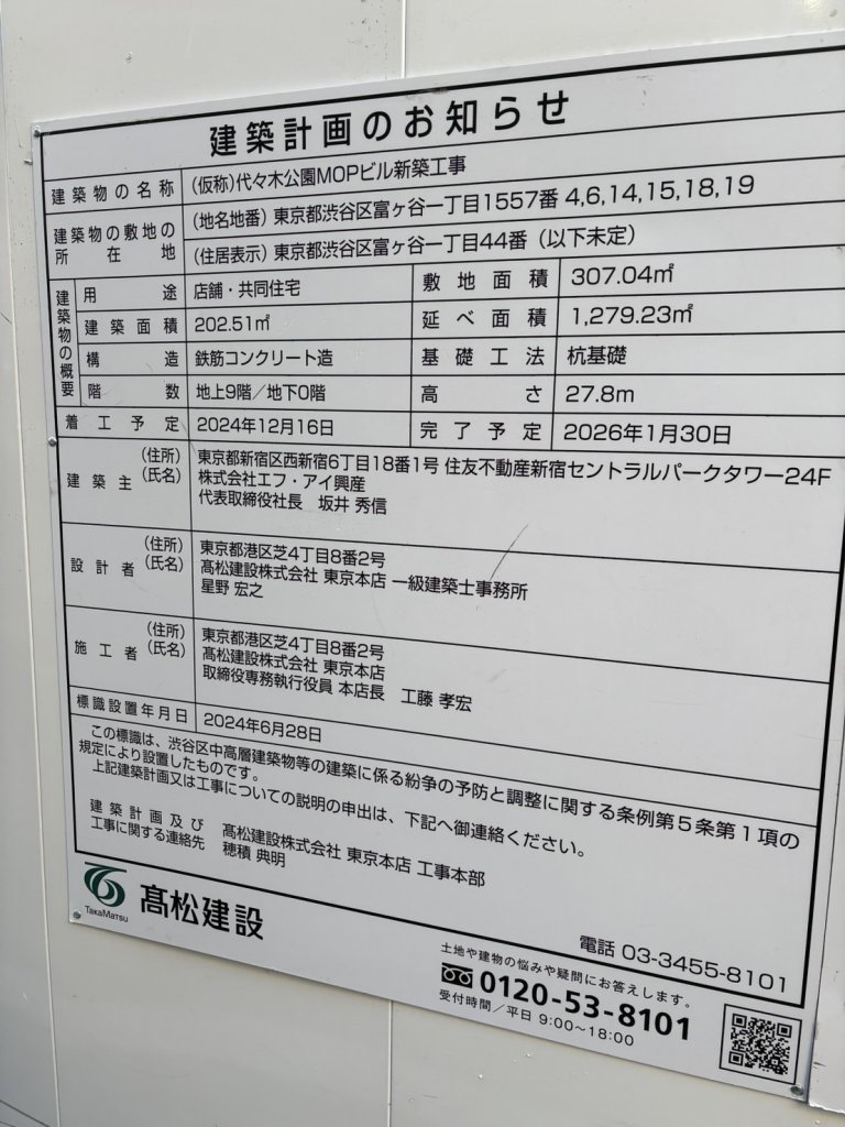 (仮称)代々木公園MOPビル新築工事 建築看板写真(2025年1月17日撮影)
