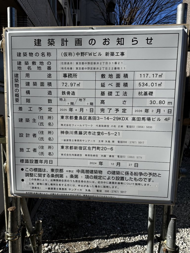 (仮称)中野FWビル新築工事 建築看板写真(2025年1月18日撮影)
