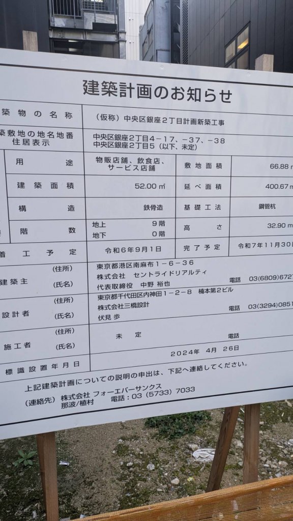 (仮称)中央区銀座2丁目計画新築工事 建築看板写真(2025年1月18日撮影)