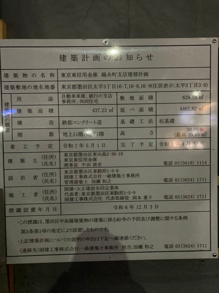 東京東信用金庫 錦糸町支店建替計画 建築看板写真(2025年1月18日撮影)