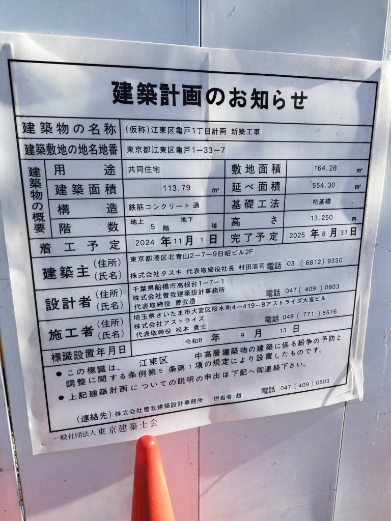 (仮称)江東区亀戸1丁目計画 新築工事 建築看板写真(2025年1月21日撮影)