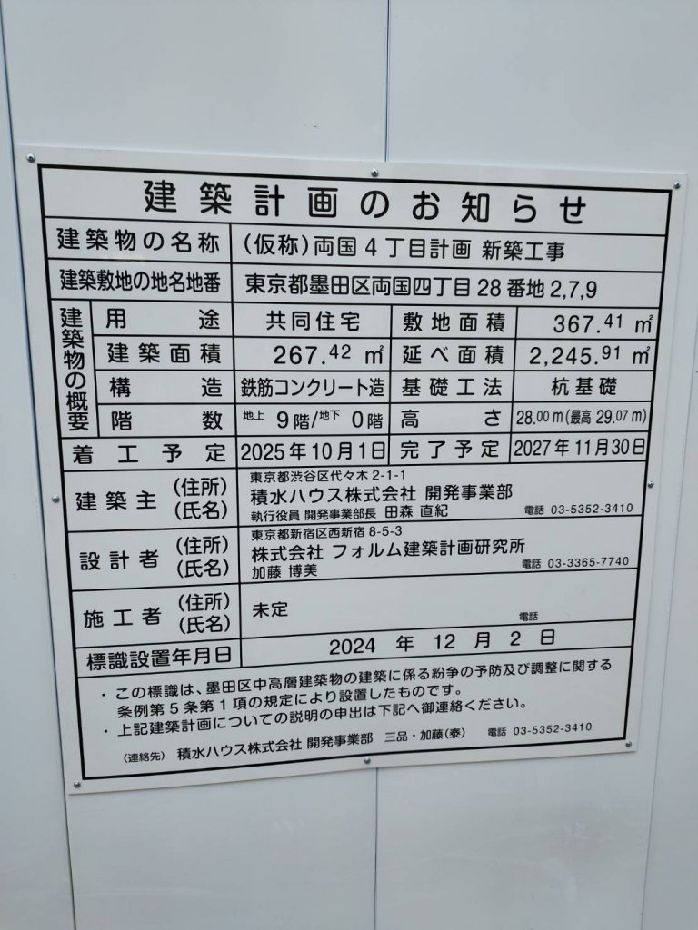 (仮称)両国4丁目計画新築工事 建築看板写真(2025年1月21日撮影)