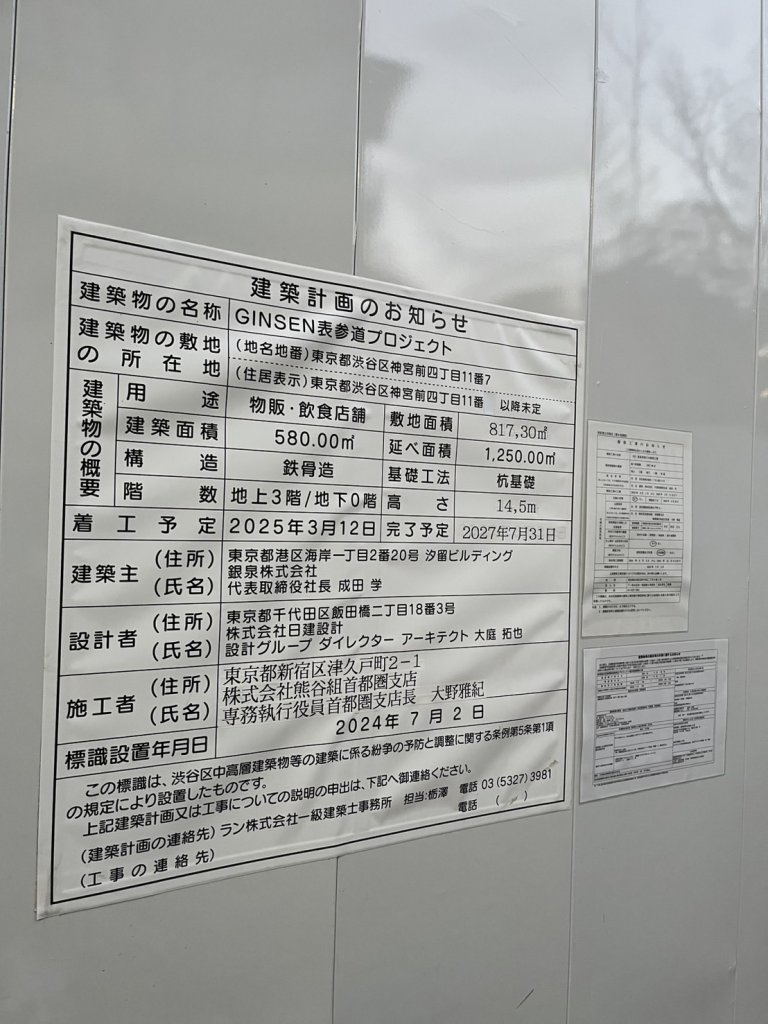 GINSEN表参道プロジェクト 建築看板写真(2025年1月21日撮影)